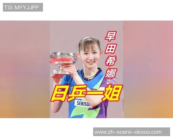 日媒放话：早田希娜剑指“打败很多我国高手”，快攻+干劲可成取胜法宝
